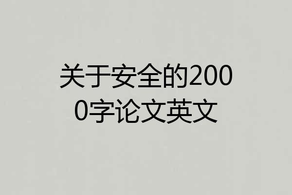 关于安全的2000字论文英文
