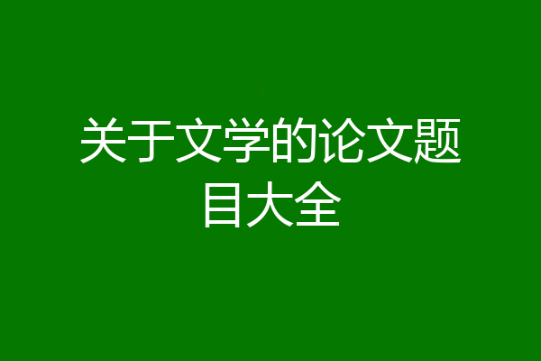 关于文学的论文题目大全