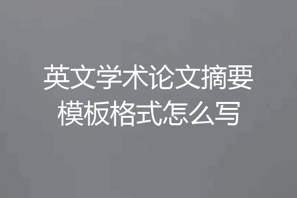 英文学术论文摘要模板格式怎么写