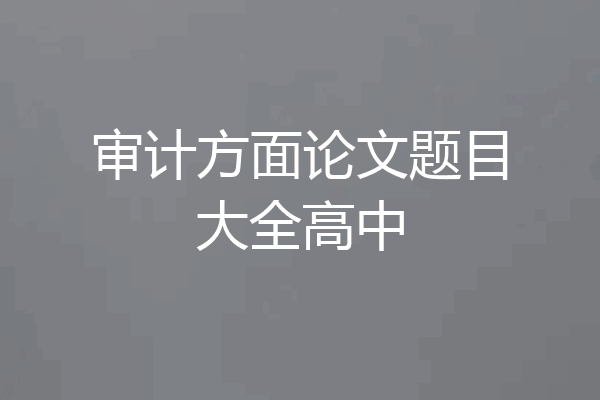 审计方面论文题目大全高中