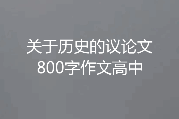 关于历史的议论文800字作文高中