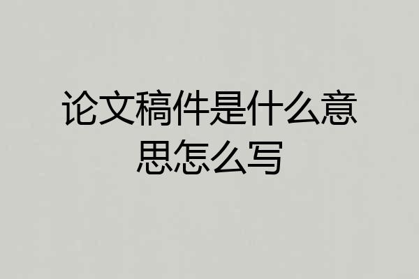论文稿件是什么意思怎么写