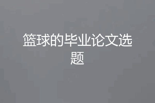 篮球的毕业论文选题