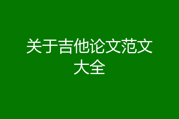 关于吉他论文范文大全