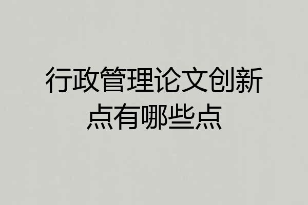 行政管理论文创新点有哪些点