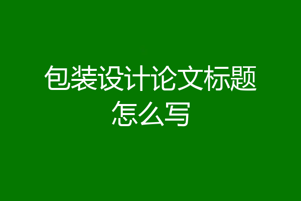 包装设计论文标题怎么写