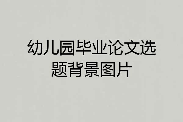 幼儿园毕业论文选题背景图片