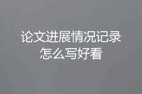 论文进展情况记录怎么写好看