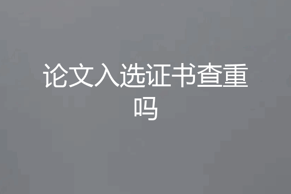 论文入选证书查重吗