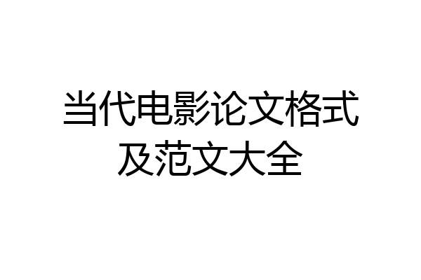 当代电影论文格式及范文大全