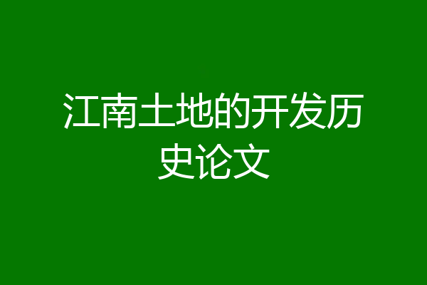 江南土地的开发历史论文