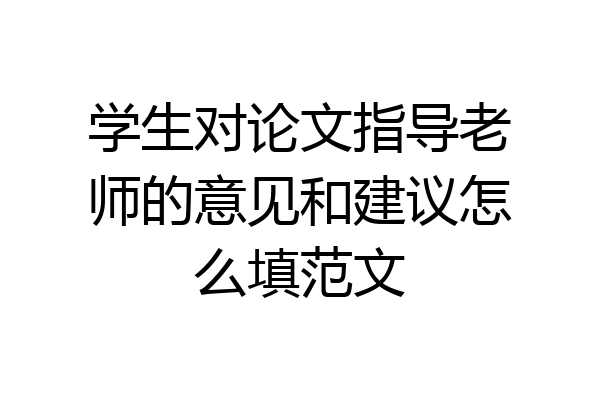 学生对论文指导老师的意见和建议怎么填范文