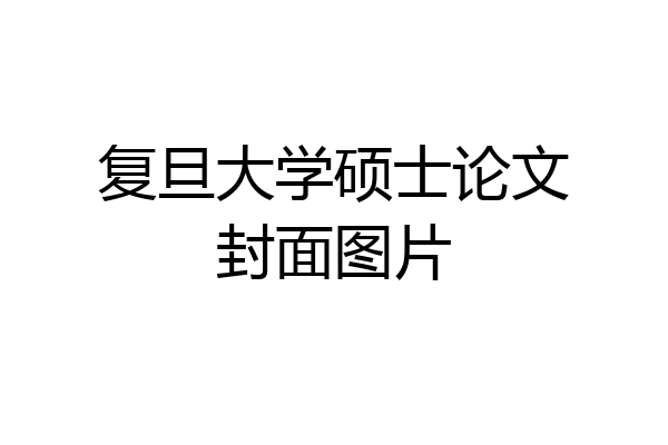 复旦大学硕士论文封面图片