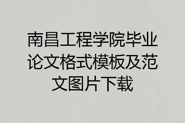 南昌工程学院毕业论文格式模板及范文图片下载