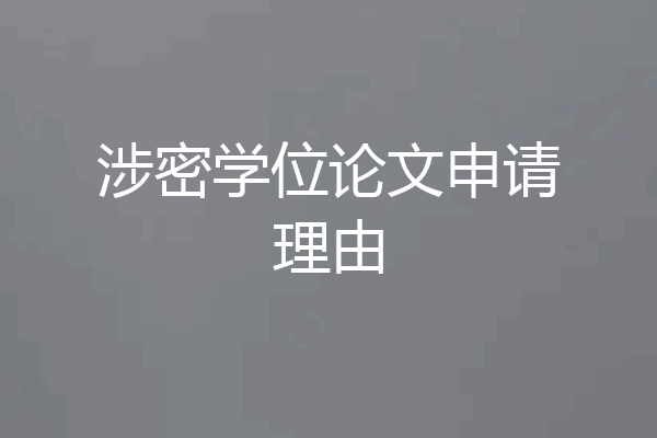 涉密学位论文申请理由