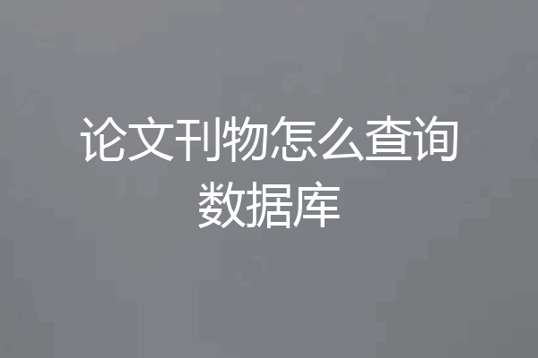 论文刊物怎么查询数据库