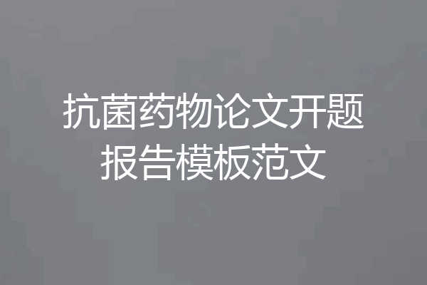 抗菌药物论文开题报告模板范文