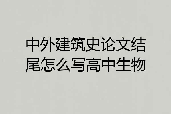 中外建筑史论文结尾怎么写高中生物