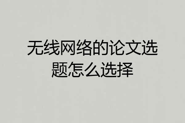 无线网络的论文选题怎么选择