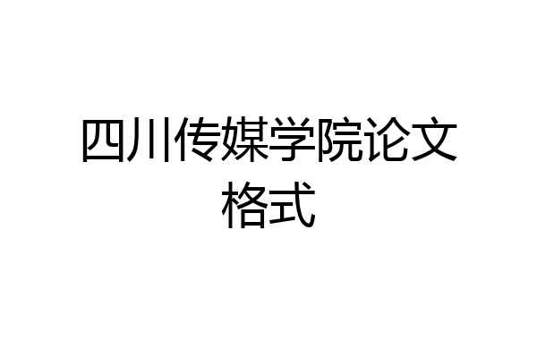 四川传媒学院论文格式