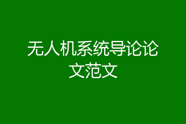 无人机系统导论论文范文