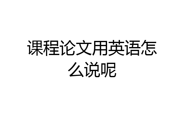课程论文用英语怎么说呢