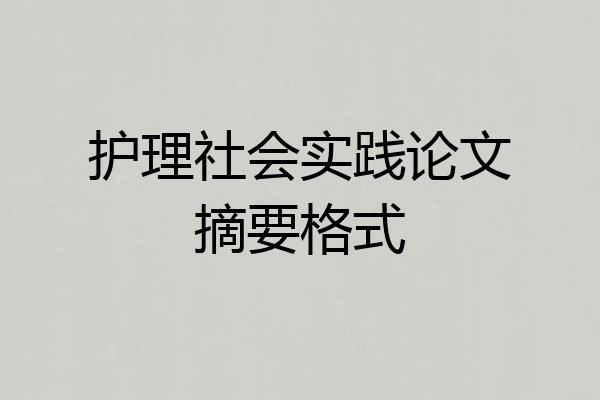 护理社会实践论文摘要格式