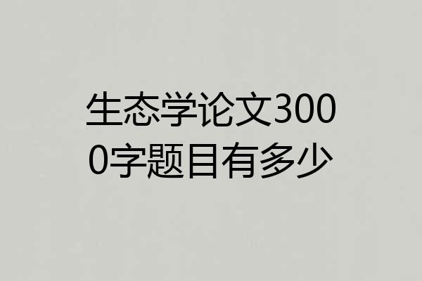 生态学论文3000字题目有多少