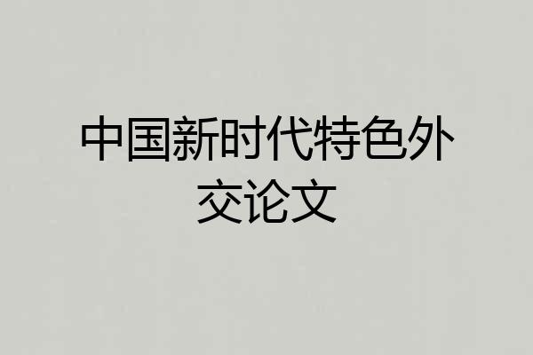 中国新时代特色外交论文