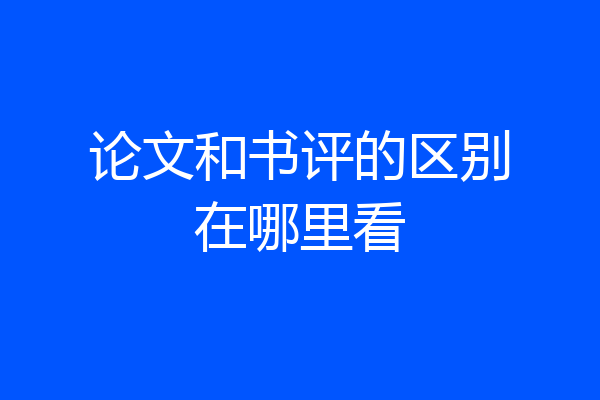 论文和书评的区别在哪里看