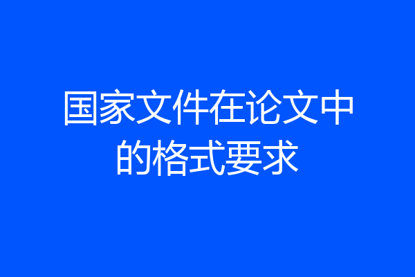 国家文件在论文中的格式要求