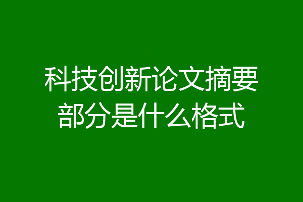 科技创新论文摘要部分是什么格式