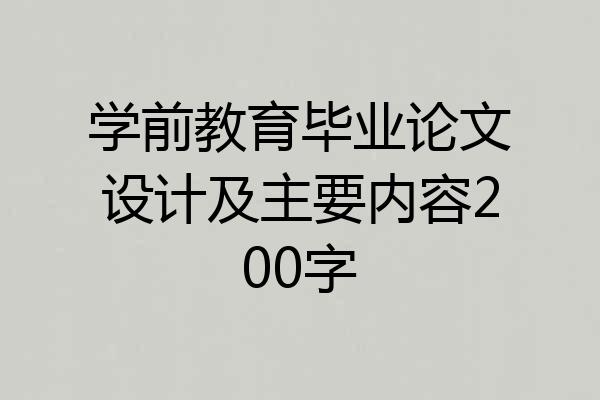学前教育毕业论文设计及主要内容200字