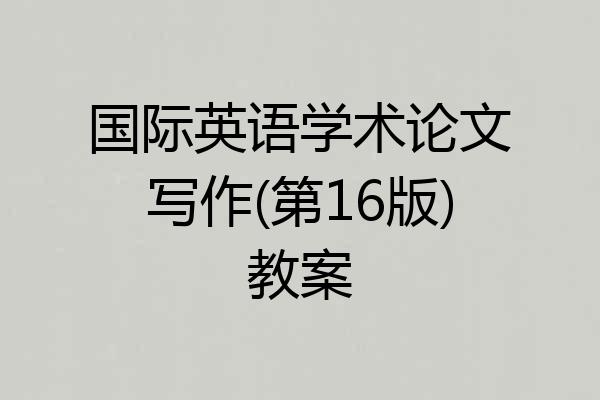 国际英语学术论文写作(第16版)教案
