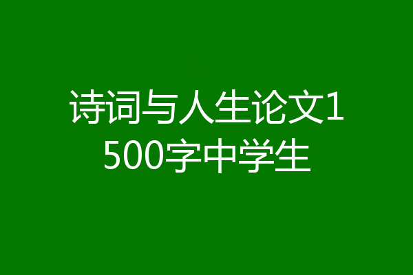 诗词与人生论文1500字中学生