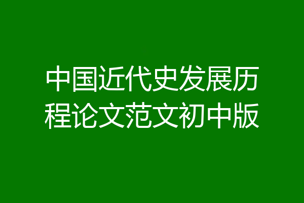 中国近代史发展历程论文范文初中版