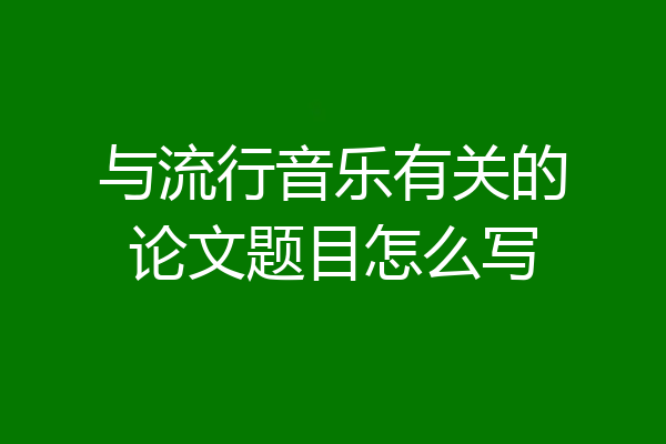 与流行音乐有关的论文题目怎么写