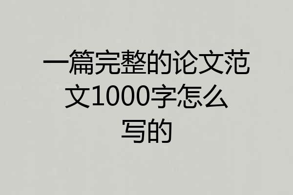 一篇完整的论文范文1000字怎么写的