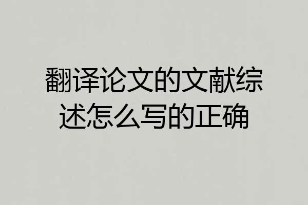 翻译论文的文献综述怎么写的正确