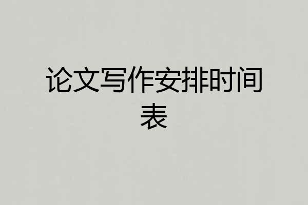 论文写作安排时间表