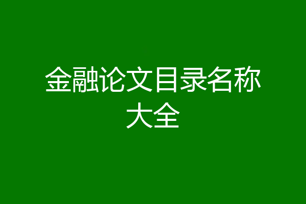 金融论文目录名称大全