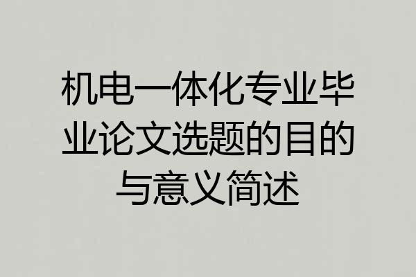 机电一体化专业毕业论文选题的目的与意义简述