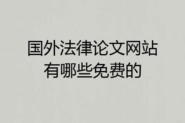 国外法律论文网站有哪些免费的