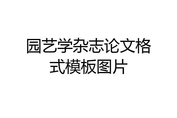 园艺学杂志论文格式模板图片