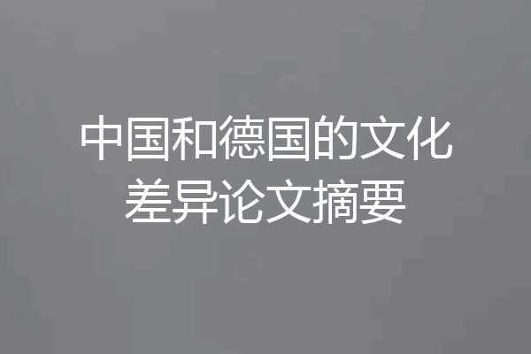 中国和德国的文化差异论文摘要