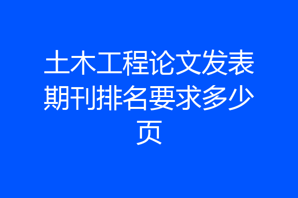 土木工程论文发表期刊排名要求多少页