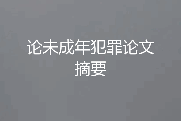 论未成年犯罪论文摘要