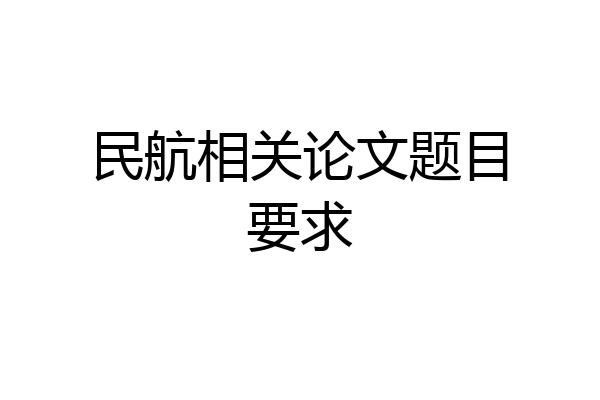 民航相关论文题目要求