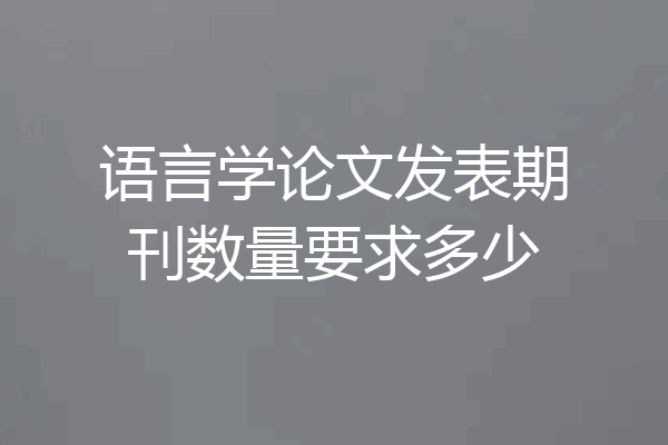 语言学论文发表期刊数量要求多少