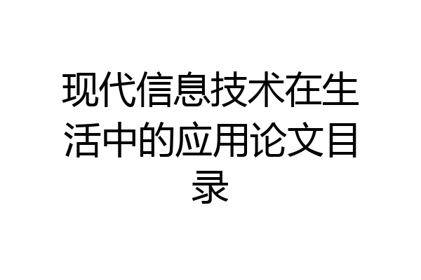 现代信息技术在生活中的应用论文目录